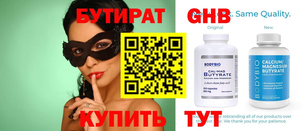 БУТИРАТ оксибутират  Вход с VPN  Златоуст 