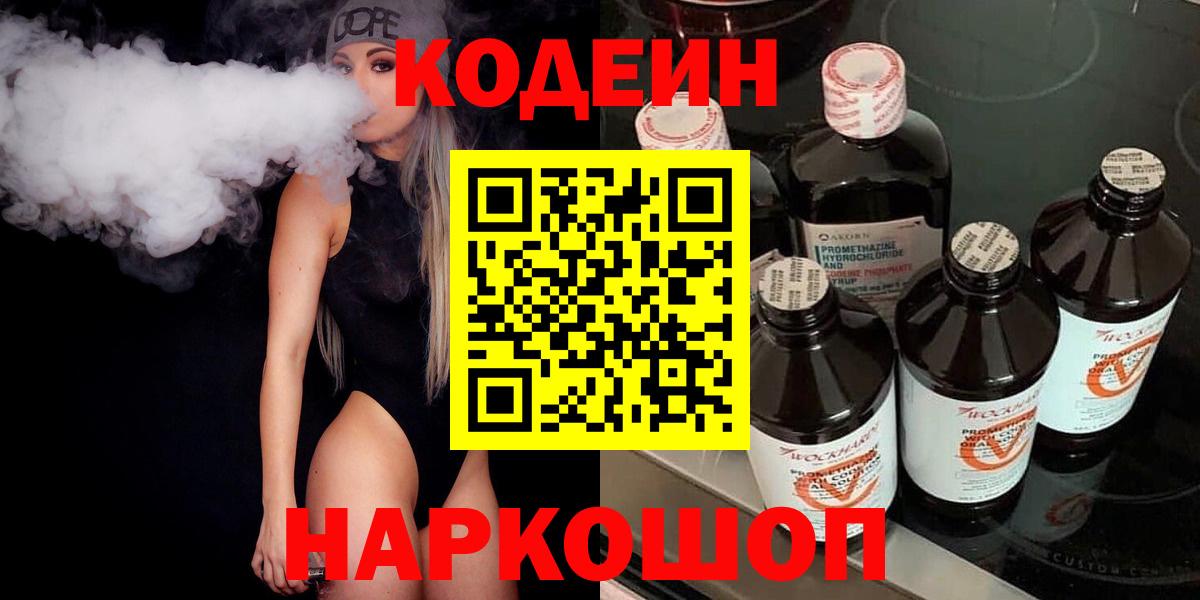 Кодеиновый сироп Lean Purple Drank  Вход с VPN  Златоуст 